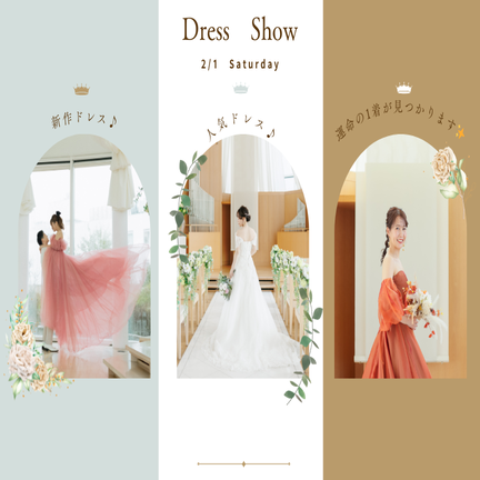 【2月1日限定開催/先着9組様限定】ドレスショー＆結婚式相談会